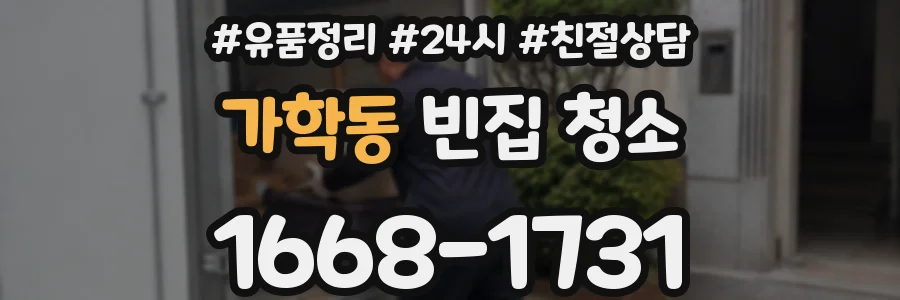 가학동 빈집 청소
