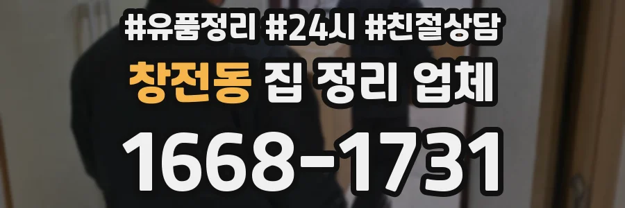 창전동 집 정리 업체