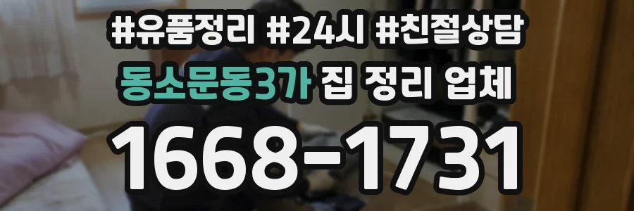 동소문동3가 집 정리 업체
