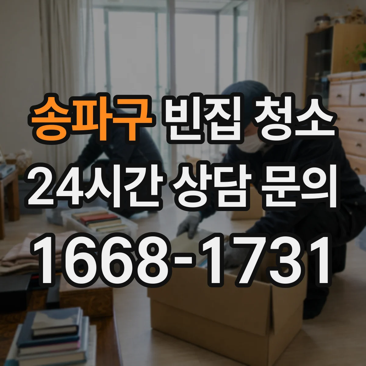 송파구 빈집 청소 장마철 곰팡이 번짐 예방 관리 팁
