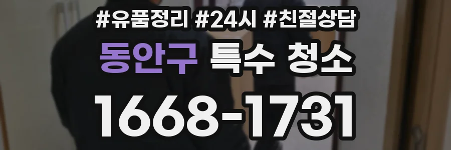 동안구 특수 청소