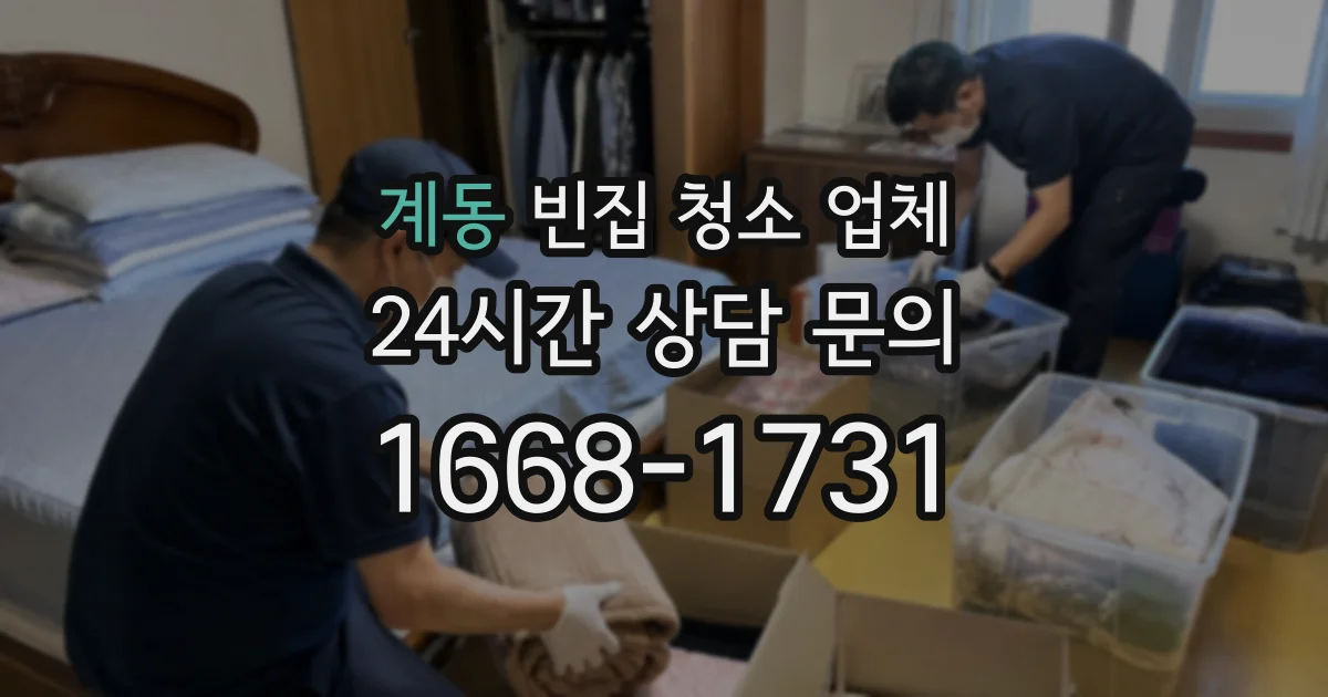 계동 빈집 청소 업체