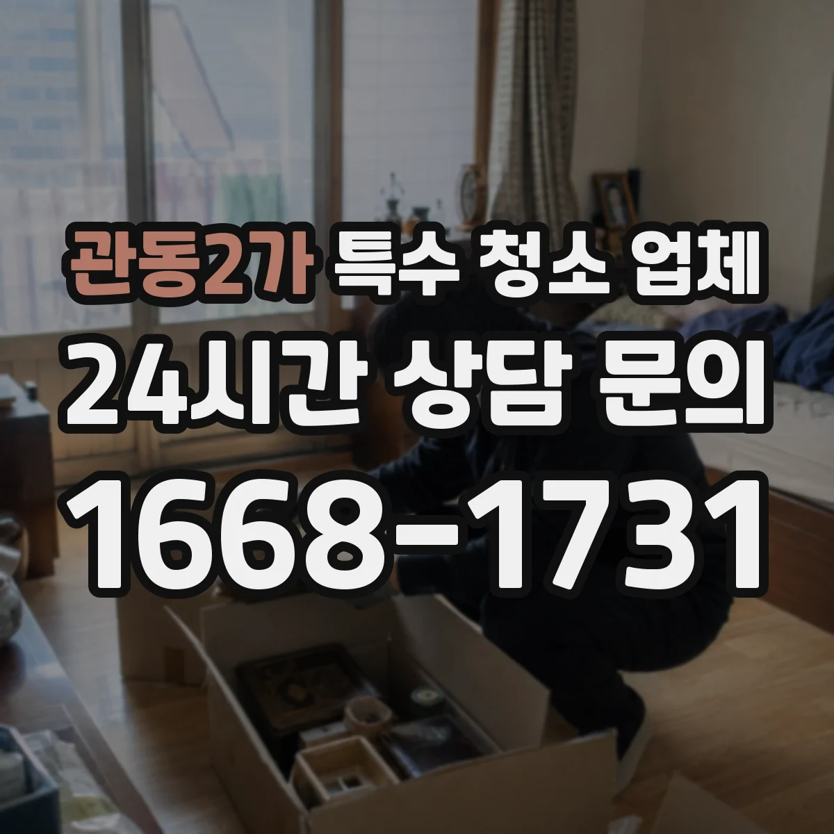 관동2가 특수 청소 업체