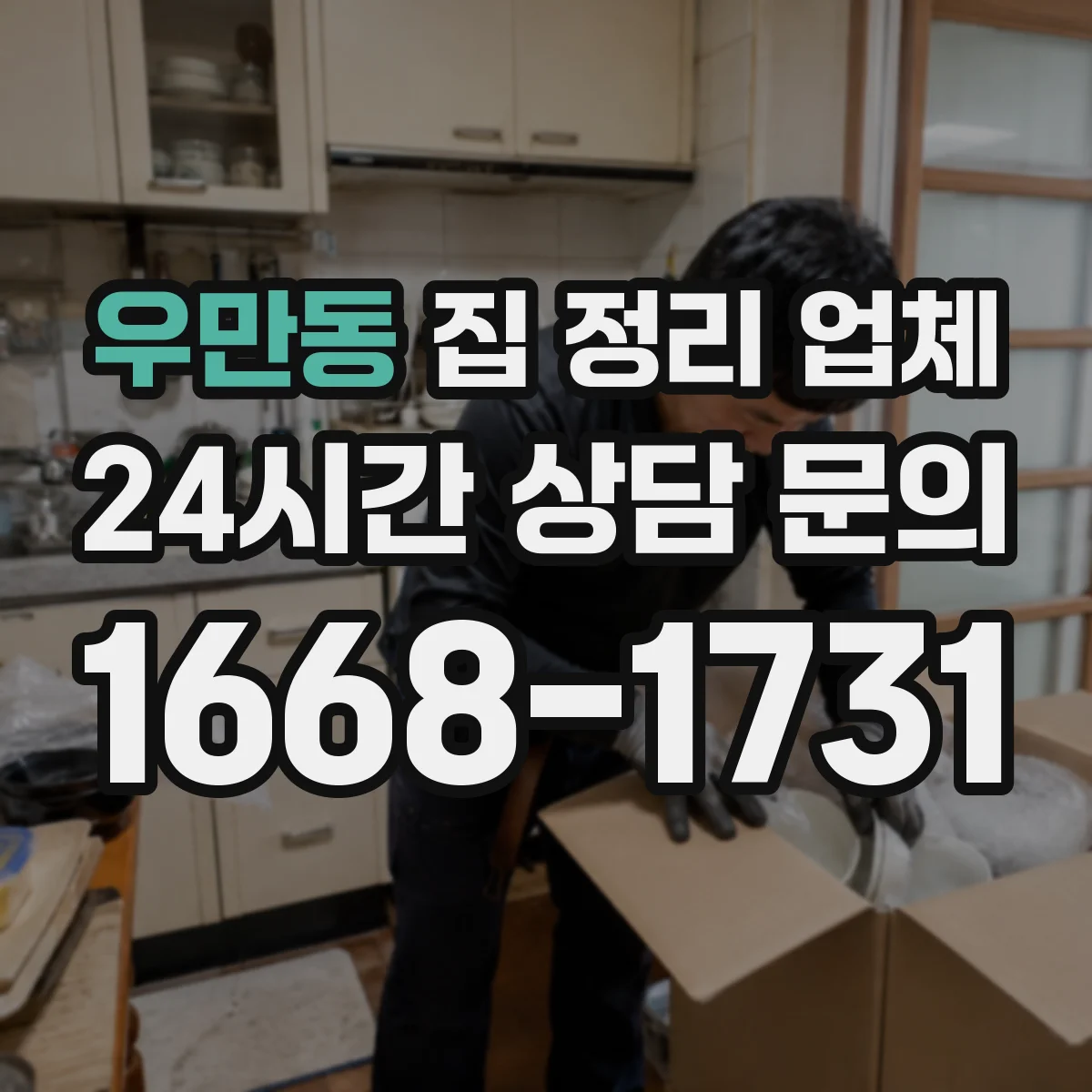우만동 집 정리 업체