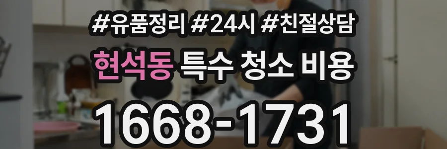 현석동 특수 청소 비용