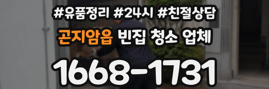 곤지암읍 빈집 청소 업체