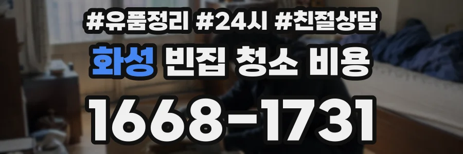화성 빈집 청소 비용