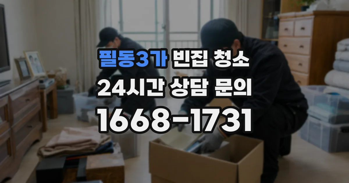 필동3가 빈집 청소