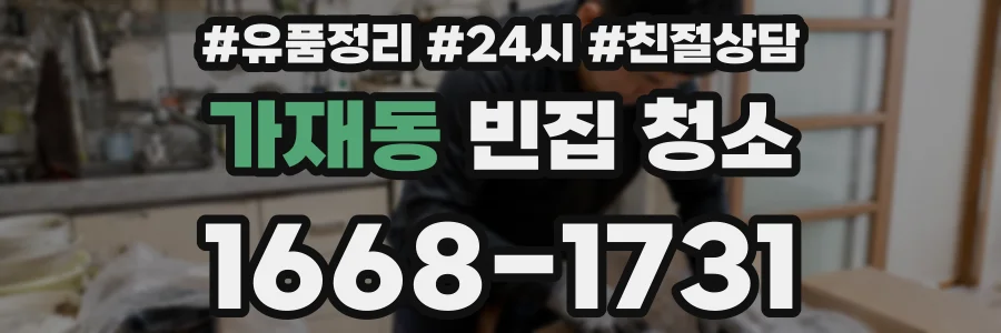 가재동 빈집 청소