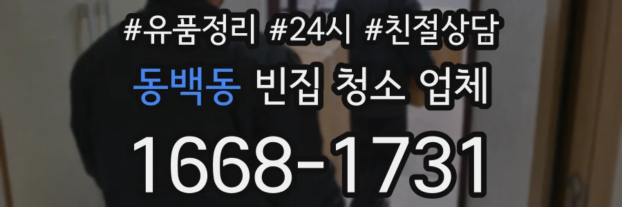 동백동 빈집 청소 업체