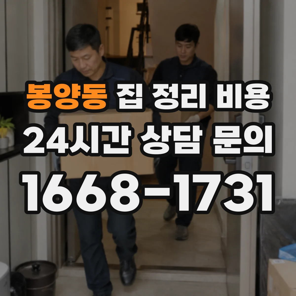 봉양동 집 정리 비용