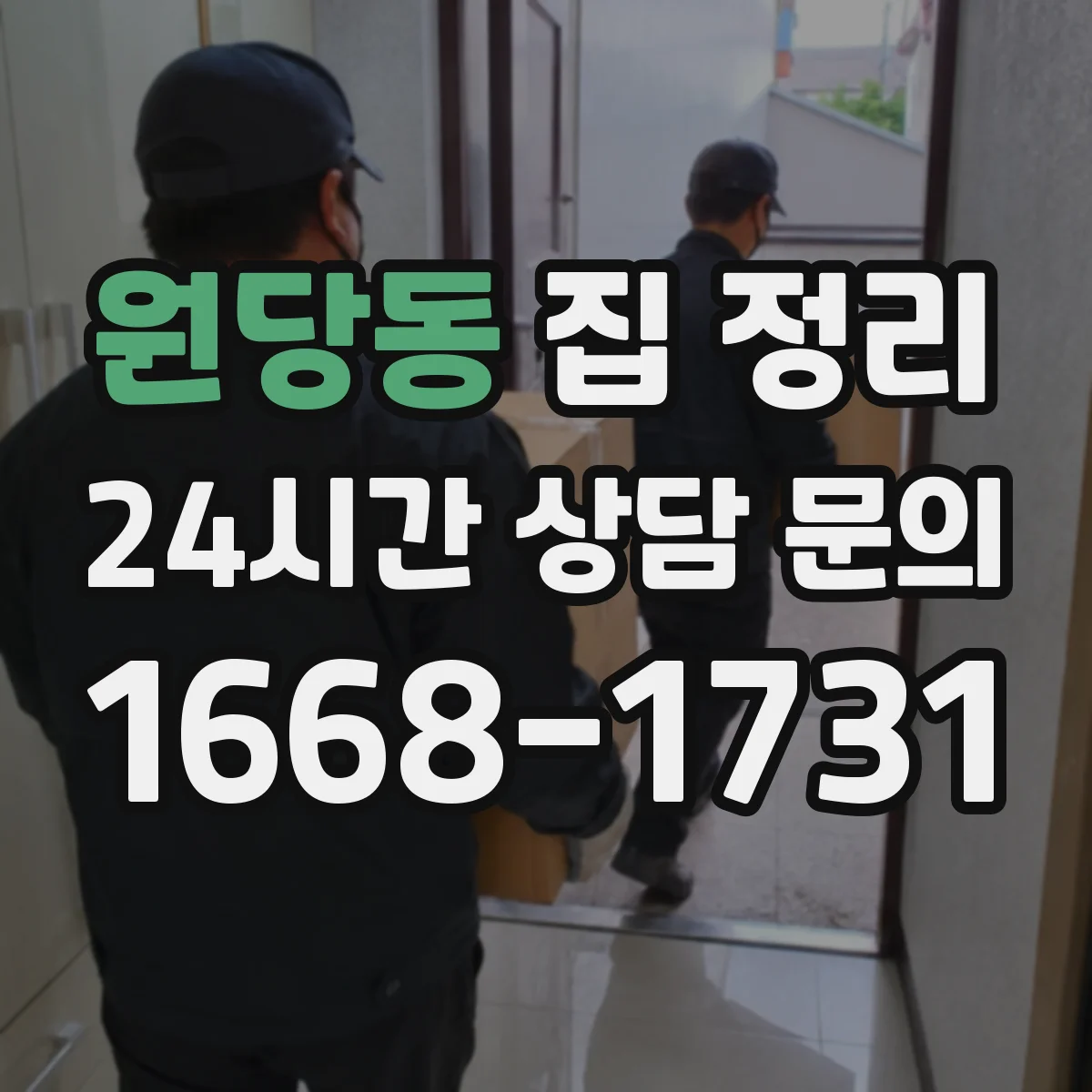 원당동 집 정리