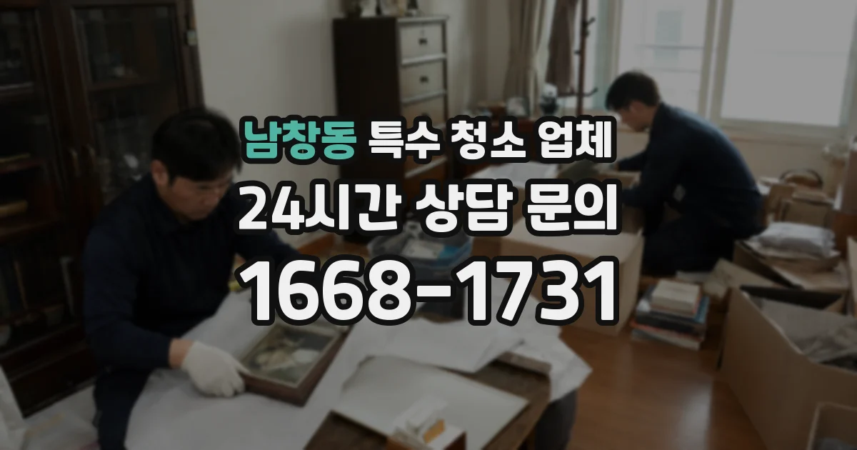 남창동 특수 청소 업체