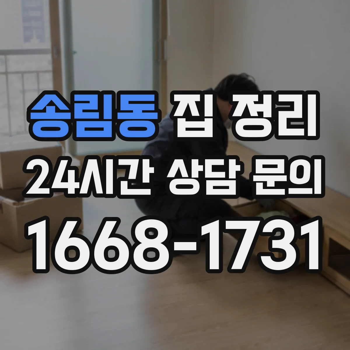 송림동 집 정리