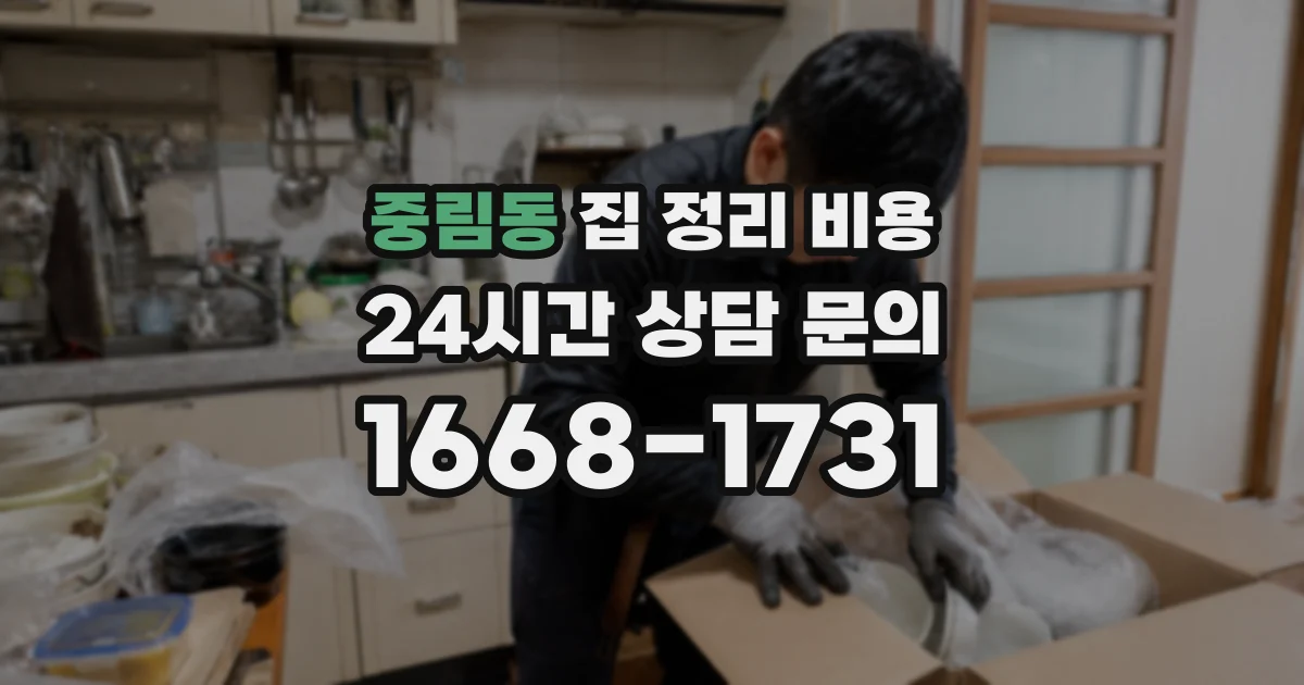 중림동 집 정리 비용