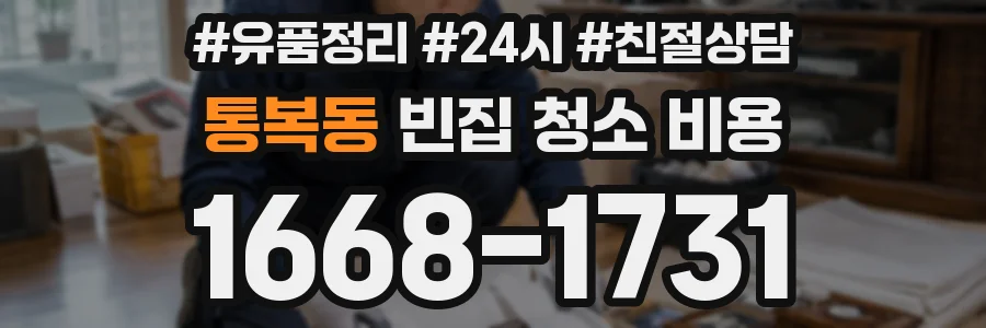 통복동 빈집 청소 비용