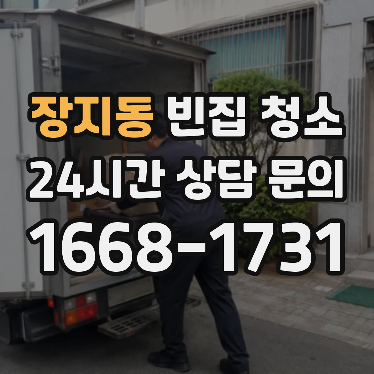 장지동 빈집 청소