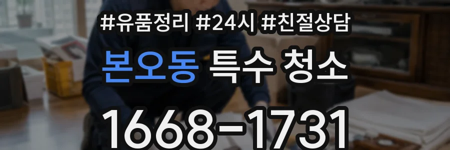 본오동 특수 청소