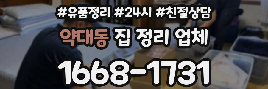 약대동 집 정리 업체