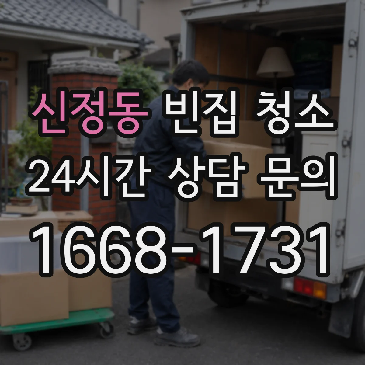 신정동 빈집 청소