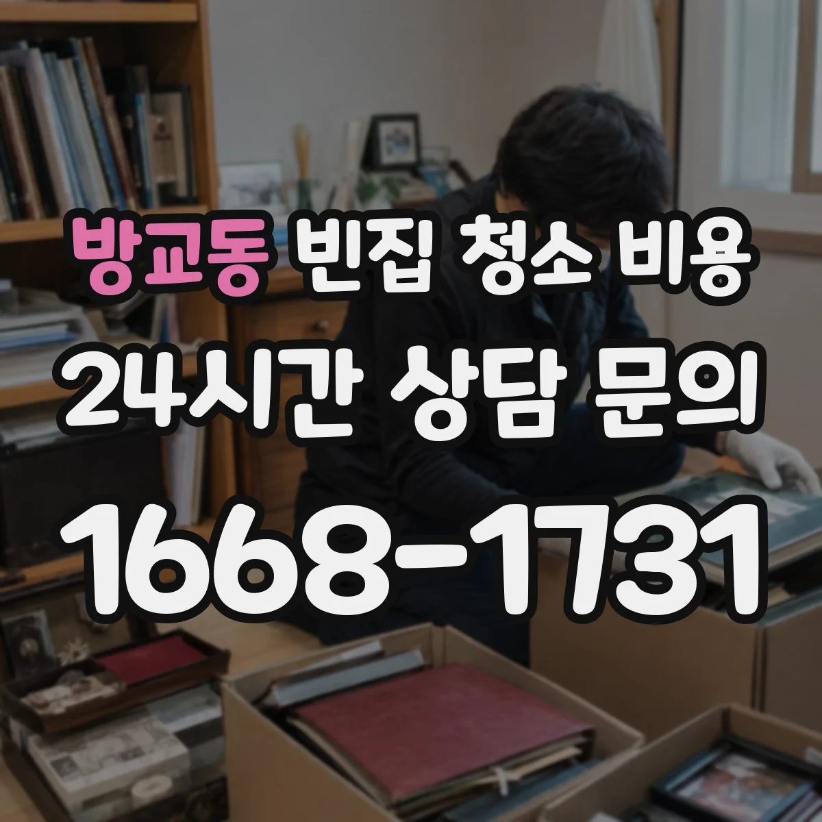 방교동 빈집 청소 비용