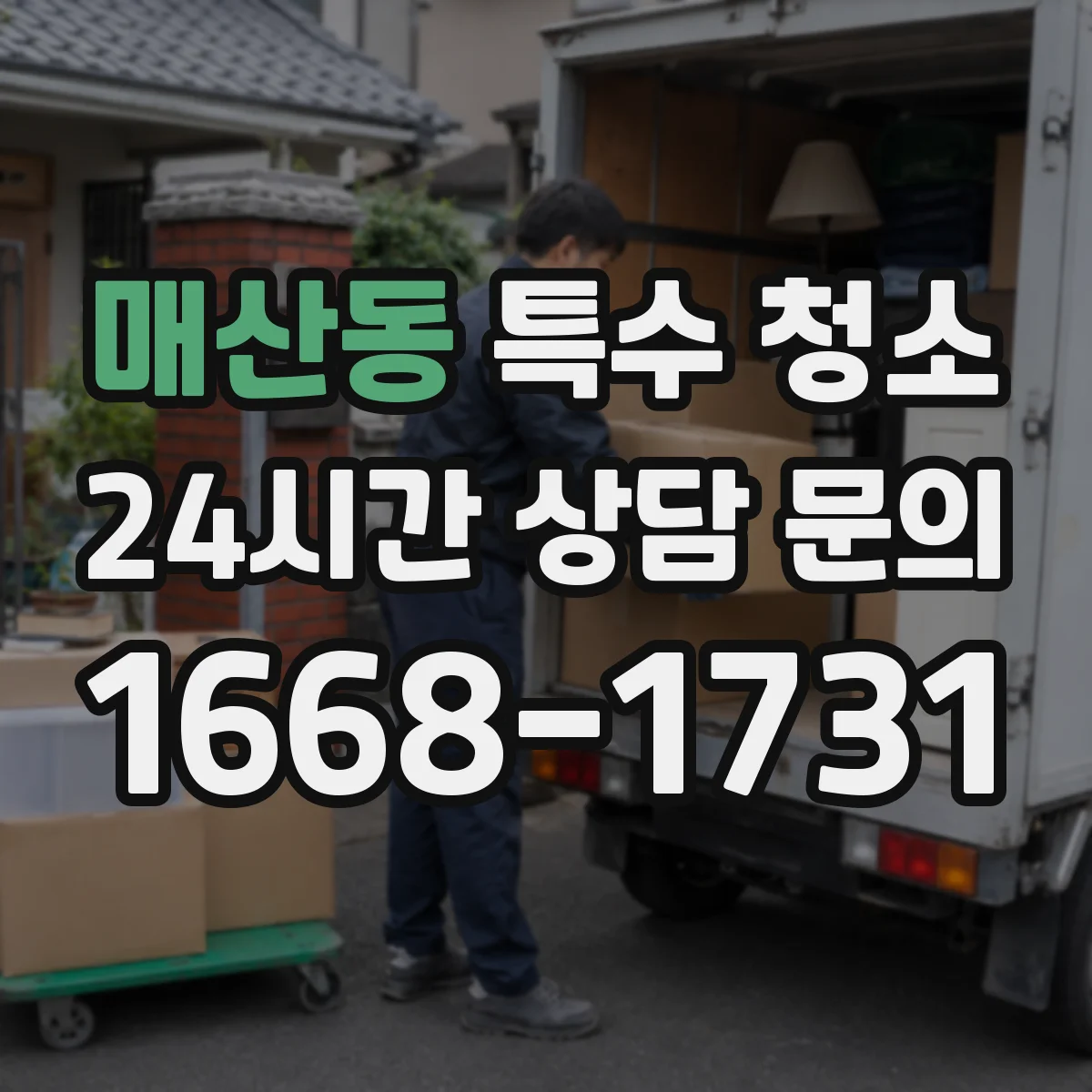 매산동 특수 청소