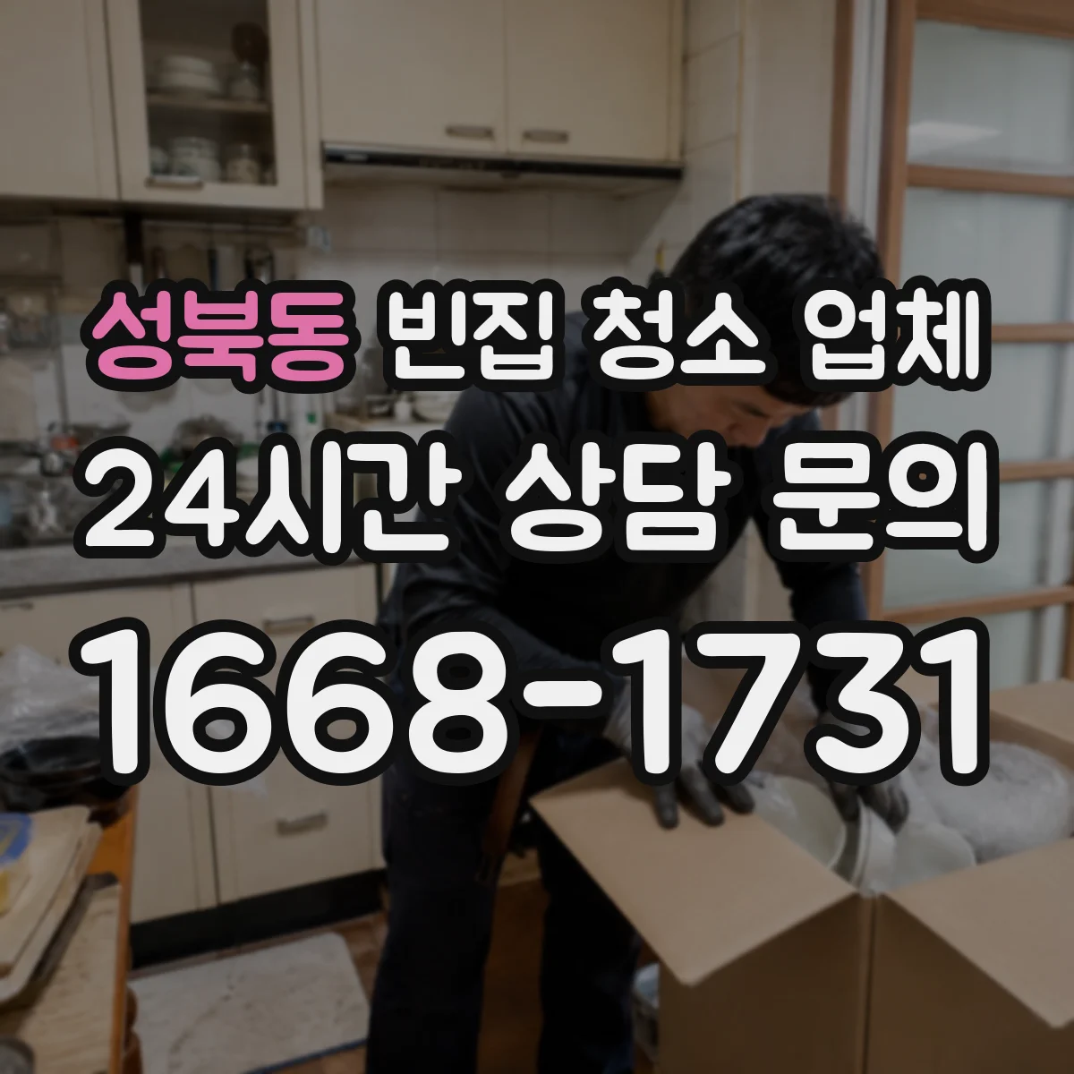 성북동 빈집 청소 업체