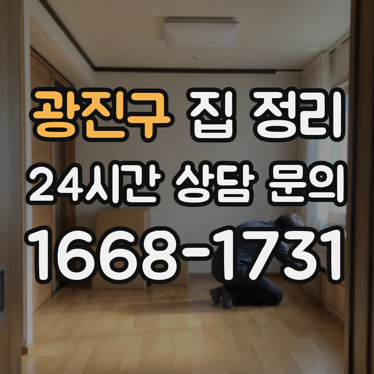 광진구 집 정리