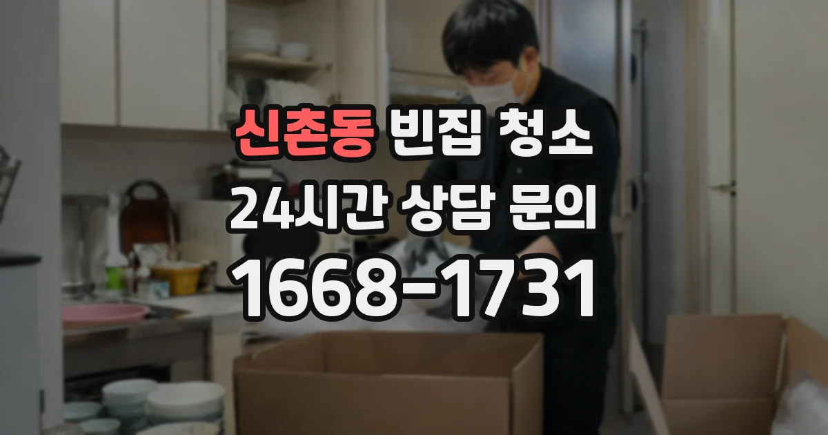 신촌동 빈집 청소