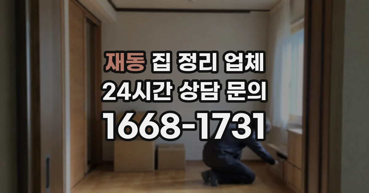 재동 집 정리 업체