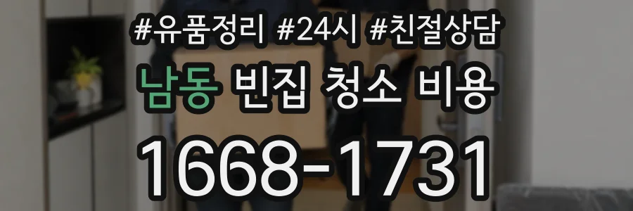 남동 빈집 청소 비용