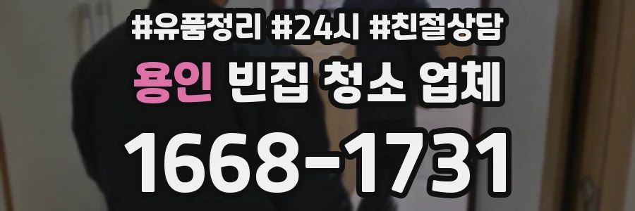 용인 빈집 청소 업체