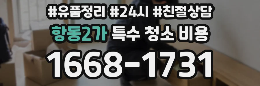 항동2가 특수 청소 비용