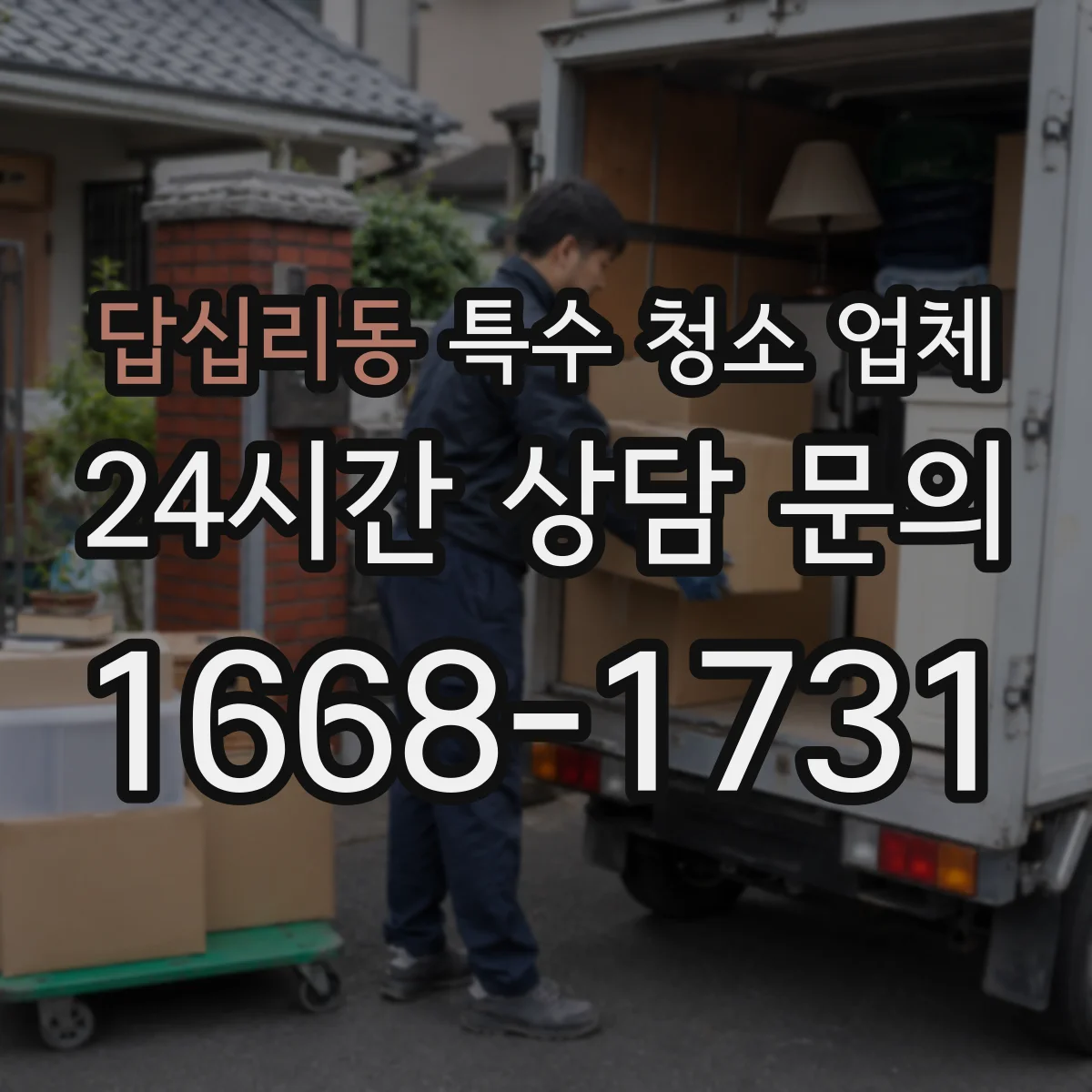 답십리동 특수 청소 업체