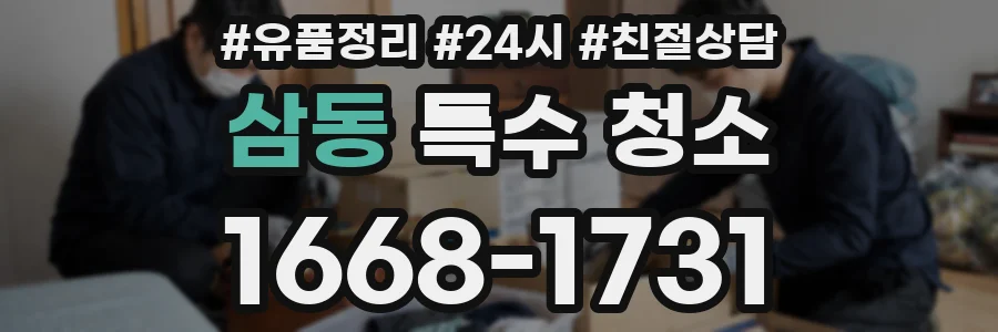 삼동 특수 청소