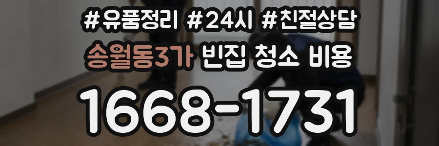 송월동3가 빈집 청소 비용