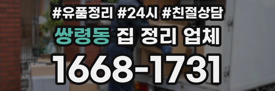 쌍령동 집 정리 업체
