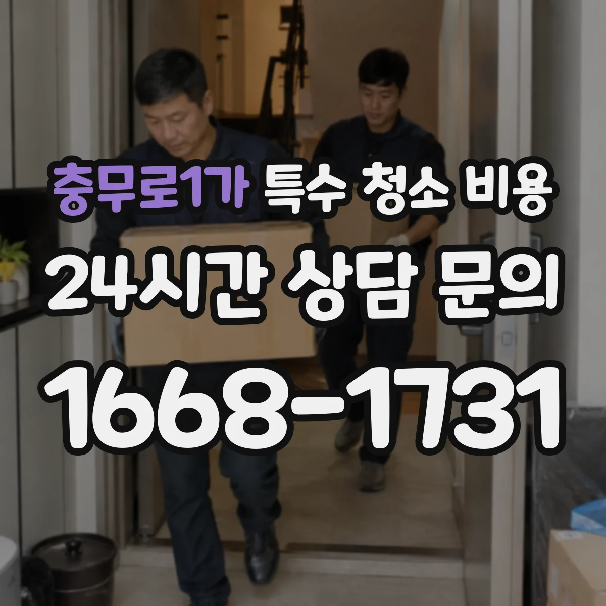 충무로1가 특수 청소 비용