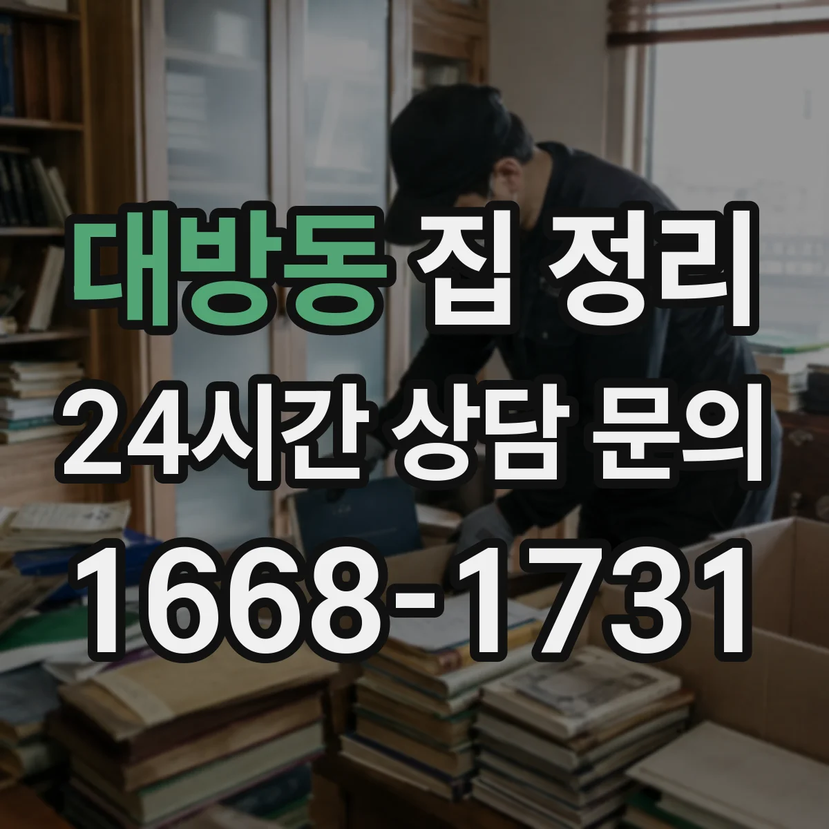 대방동 집 정리