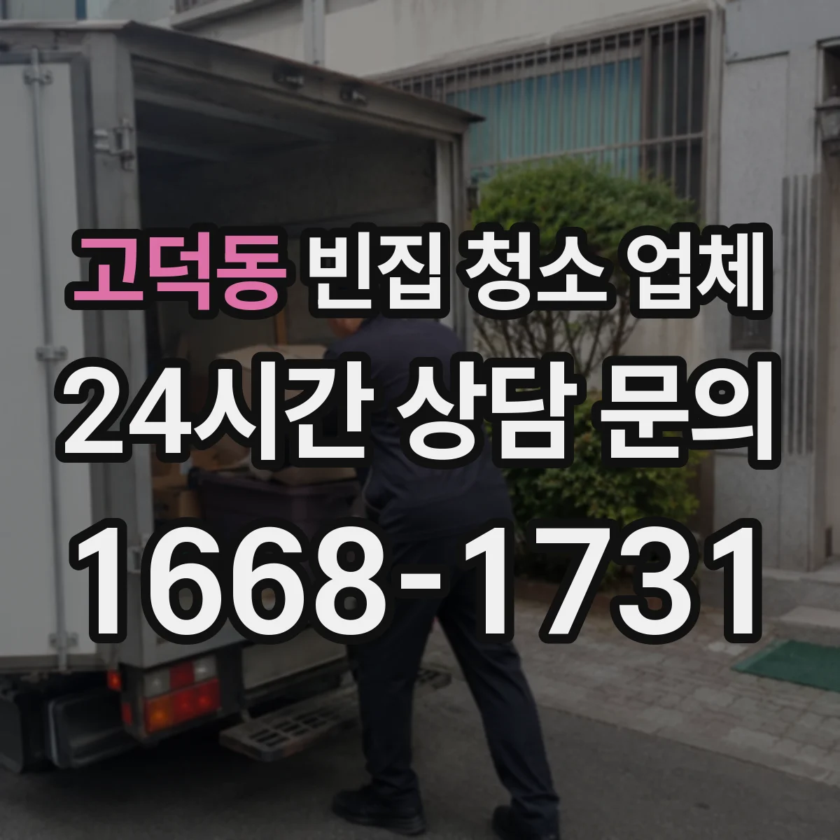 고덕동 빈집 청소 업체