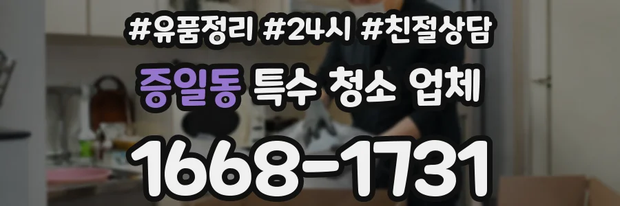 증일동 특수 청소 업체