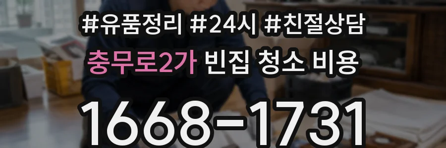 충무로2가 빈집 청소 비용