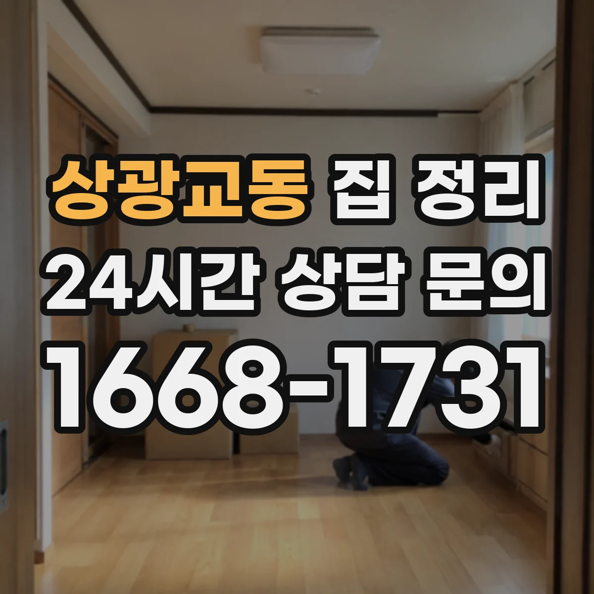상광교동 집 정리
