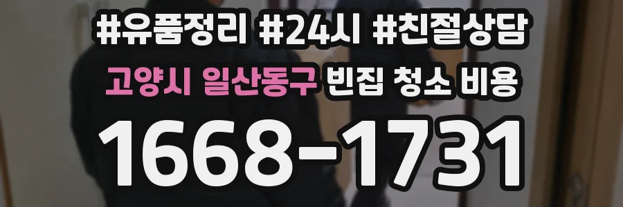 고양시 일산동구 빈집 청소 비용