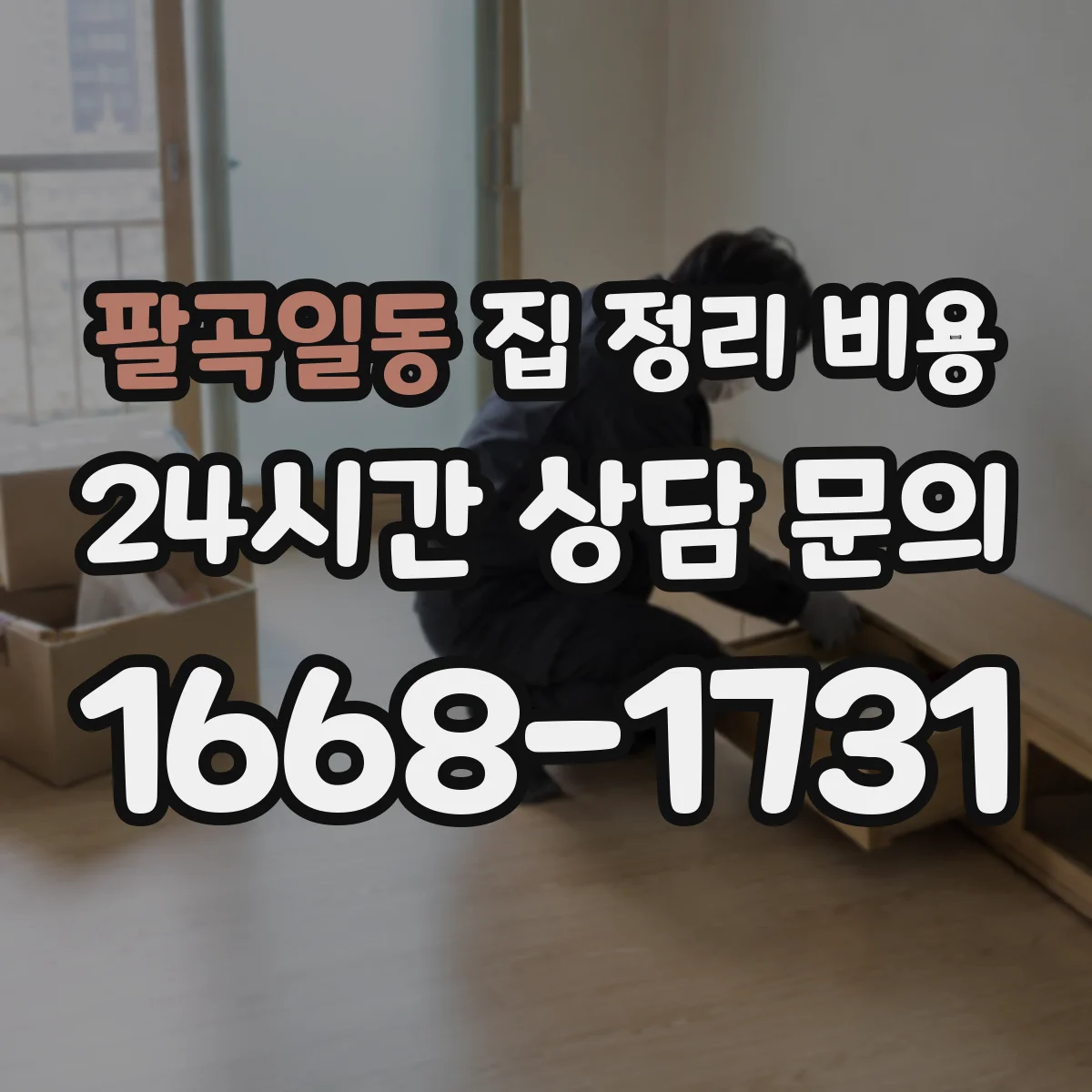 팔곡일동 집 정리 비용