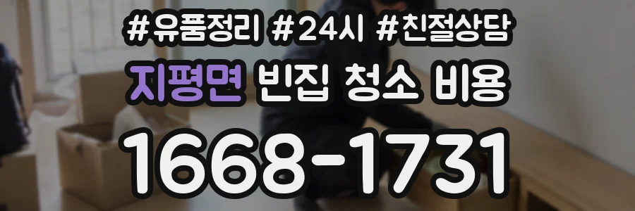 지평면 빈집 청소 비용