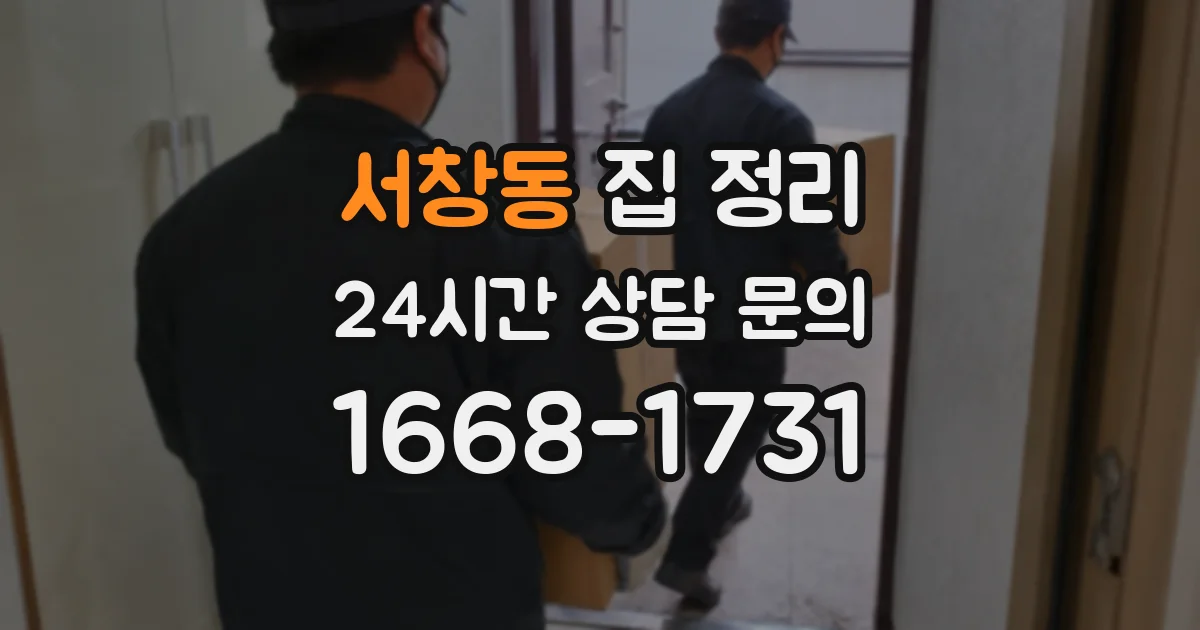 서창동 집 정리