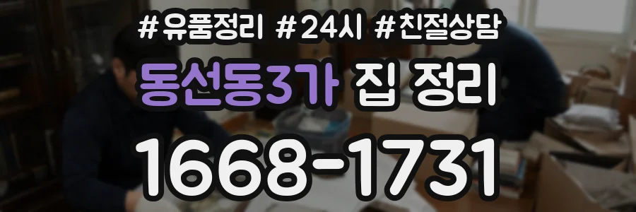 동선동3가 집 정리