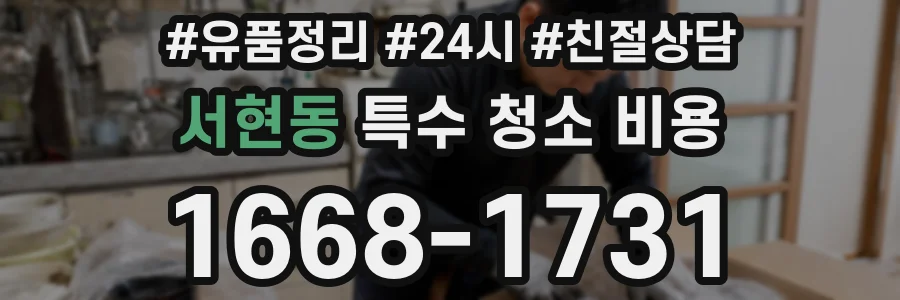 서현동 특수 청소 비용