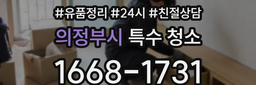 의정부시 특수 청소